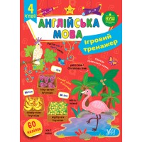 Книжка А4 "Ігровий тренажер. Англійська мова. 4 клас" №2050/УЛА/(30)