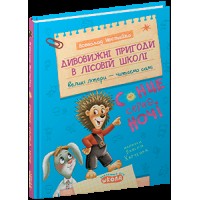 Дивовижні пригоди у лісовій школі Всеволод Нестайко А5"Сонце серед ночі.Моє перше читання"