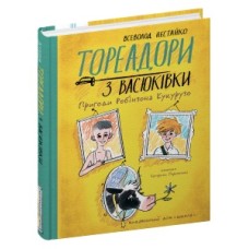 Книжка А5 "Тореадори з Васюківки. Пригоди Робінзона Кукурузо" В. Нестайко/Школа/(5)