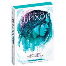 Книжка А5 "Вихор.День, коли світ розірвався" А. Беннінг/Школа/(6)