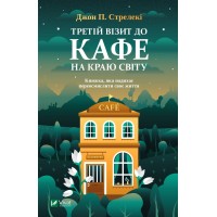 Книжка А5 "Третій візит до кафе на краю світу" Джон Стрелекі №3908/Vivat/(10)