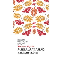 Книжка А5 "Перлини української класики.Мина Мазайло.Вибрані твори" Куліш М.№9124/КСД/