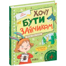 Книжка А5 "Хочу бути зайчиком. Дітям про дітей" І.Андрусяк (укр.)/Школа/(10)