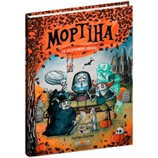 Книжка А5 "Мортіна.Мортіна і захопливий сюрприз" Б.Кантіні/Школа/(10)