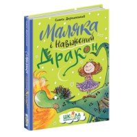 Книжка А5 "Маляка і навіжений дракон" С.Дерманський (укр.)/Школа/