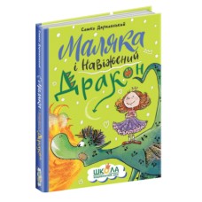 Книжка А5 "Маляка і навіжений дракон" С.Дерманський (укр.)/Школа/