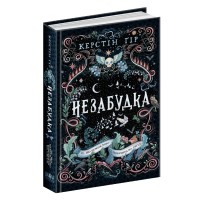 Книжка А5 "Те, що не можливо побачити на світлі. Незабудка" Крістін Ґір (укр.)/Школа/(8)