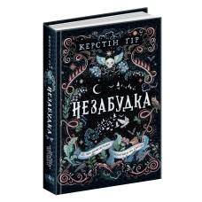 Книжка А5 "Те, що не можливо побачити на світлі. Незабудка" Крістін Ґір (укр.)/Школа/(8)