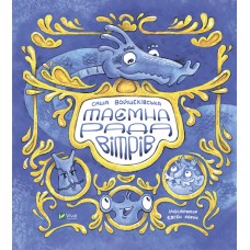 Книжка В4 "Маленьке диво. Таємна рада вітрів" №6534/Vivat/(10)