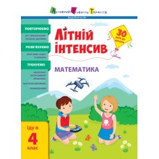 Книжка А4 "Літній інтенсив. Літній інтенсив. Математика. Іду в 4 клас" №5843/Ранок/(20)