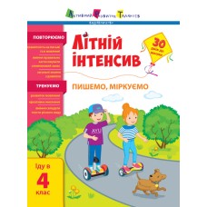 Книжка А4 "Літній інтенсив. Літній інтенсив. Пишемо, міркуємо. Іду в 4 клас" №5874/Ранок/(20)