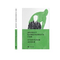 Книжка А5 "Шелест бамбукового гаю" С.Асєєв/ВСЛ/(10)