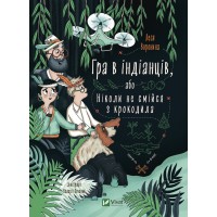Книжка А5 "Гра в індіанців, або Ніколи не смійся з крокодила" Олена Вороніна №9139/Vivat/
