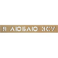 Напис "Я люблю ЗСУ" 7,5х54см фанера