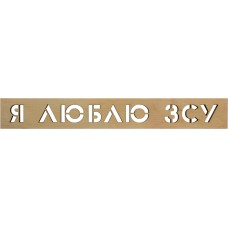 Напис "Я люблю ЗСУ" 7,5х54см фанера