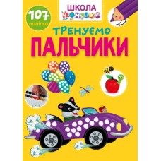 Книжка А4 "Школа чомучки: Тренуємо пальчики" (укр.) №1020/Талант/(24)