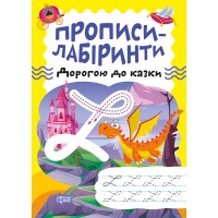 Книжка А5 "Прописи-лабіринти.Дорогою до казки" №0755/Видавництво Торсінг/(30)
