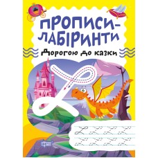 Книжка А5 "Прописи-лабіринти.Дорогою до казки" №0755/Видавництво Торсінг/(30)