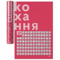 Плакат-скретч постер "#100Справ Кохання" 60х40см в тубусі (укр.)/Dream&Do/