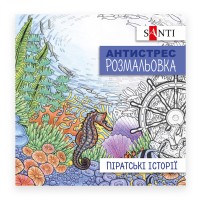 Розмальовка антистрес В5 20арк."Піратські історії" №742908/Santi/