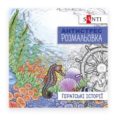 Розмальовка антистрес В5 20арк."Піратські історії" №742908/Santi/