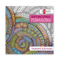 Розмальовка антистрес В5 20арк."Таємничі візерунки" №742913/Santi/(50)
