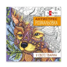 Розмальовка антистрес В5 20арк."У світі тварин" №742911/Santi/