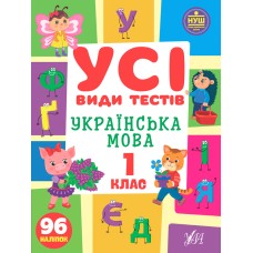 Книжка А4 "Усі види тестів. Українська мова. 1 клас" №0995/УЛА/(30)