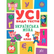 Книжка А4 "Усі види тестів. Українська мова. 4 клас" №1022/УЛА/(30)