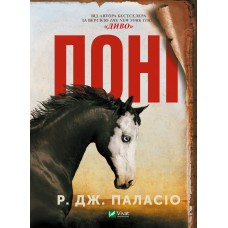 Книжка А5 "Книжкова полиця підлітка. Поні" №9504/Vivat/(8)