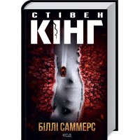 Книжка А5 Стівен Кінг "Біллі Саммерс" №6015/КСД/(10)