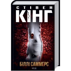 Книжка А5 Стівен Кінг "Біллі Саммерс" №6015/КСД/(10)