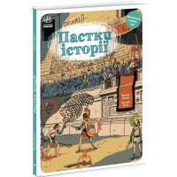 Книжка В4 "Оминай пастки : Пастки історії"(укр.)/Ранок/(10)