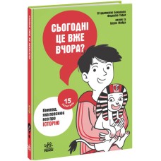 Книжка А5 "15 запитань : Сьогодні вже вчора? Книжка, яка пояснює все про історію" (укр.) /Ранок/(10)