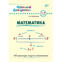 Книжка А5 "Шкільний довідничок. Математика" 1-4 клас №9998/УЛА/(30)