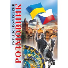 Книжка В6 "Розмовник укр.-чеський" №6950/Арій/(20)