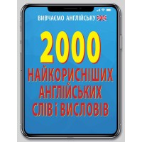 Книжка А6 "2000 найкорисніших англійських слів і виразів" №4697/Арій/(20)