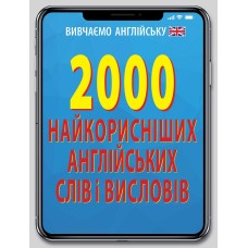 Книжка А6 "2000 найкорисніших англійських слів і виразів" №4697/Арій/(20)