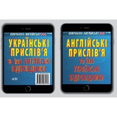 Книжка А6 "Англійські прислів'я та їх українські відповідники. Українські прислів'я та їх англійські відповідники"/Арій/