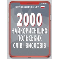 Книжка А6 "2000 найкорисніших польських слів і висловів" №7025/Арій/