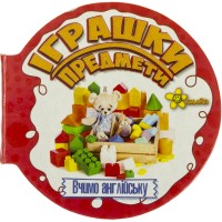 Книжка А6 "Матусині помічники. Іграшки. Предмети"(укр.) №1345(50)