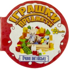 Книжка А6 "Матусині помічники. Іграшки. Предмети"(укр.) №1345(50)