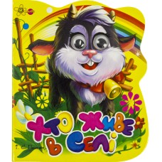 Книжка А6 "Веселі оченята: Хто живе в селі (Козенятко)"/Смайл/(50)