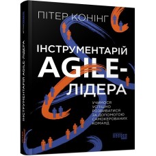Книжка В5 "PROsystem : Інструментарій agile-лідера" №0900/Ранок/(5)