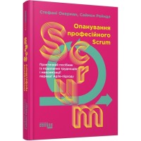 Книжка В5 "PROsystem : Опанування професійного SCRUM" №0870/Ранок/(5)