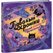 Книжка В5 "Artbook:Підвальні хроніки"/Ранок/(10)