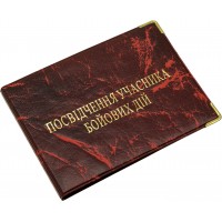 Обклад. на Посвідчення учасника бойових дій шкірзам №115-Убд(10)