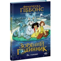 Книжка А5 "Зоряний годинник : Зоряний годинник. За горами"/Ранок/(6)