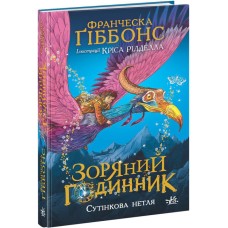 Книжка А5 "Зоряний годинник : Зоряний годинник. Сутінкова нетля"/Ранок/(10)