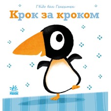 Книжка В5 "Ніжні книжки : Крок за кроком"/Ранок/(10)